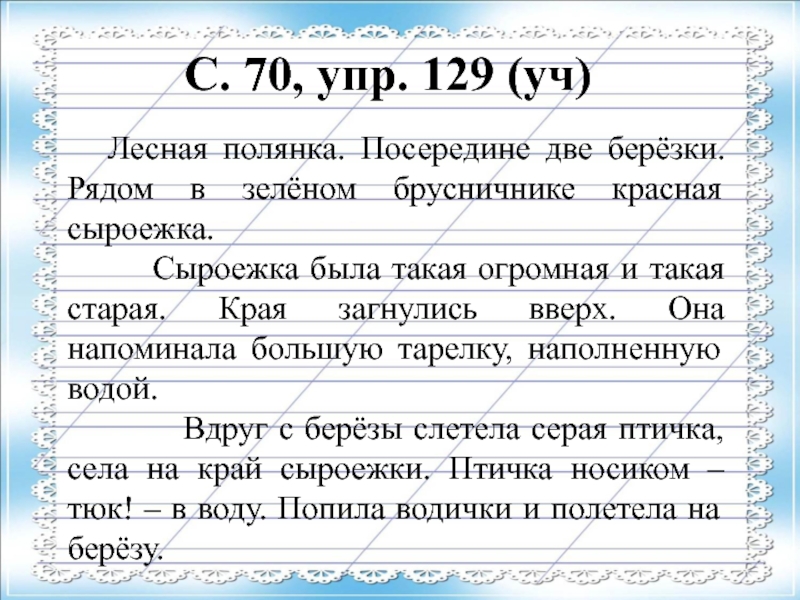 Упр 129 русский 4 класс. Изложение Лесная Полянка. Русский язык 3 класс изложение. Обучение написания изложения 3 класс. Изложение по русскому языку 3 класс.