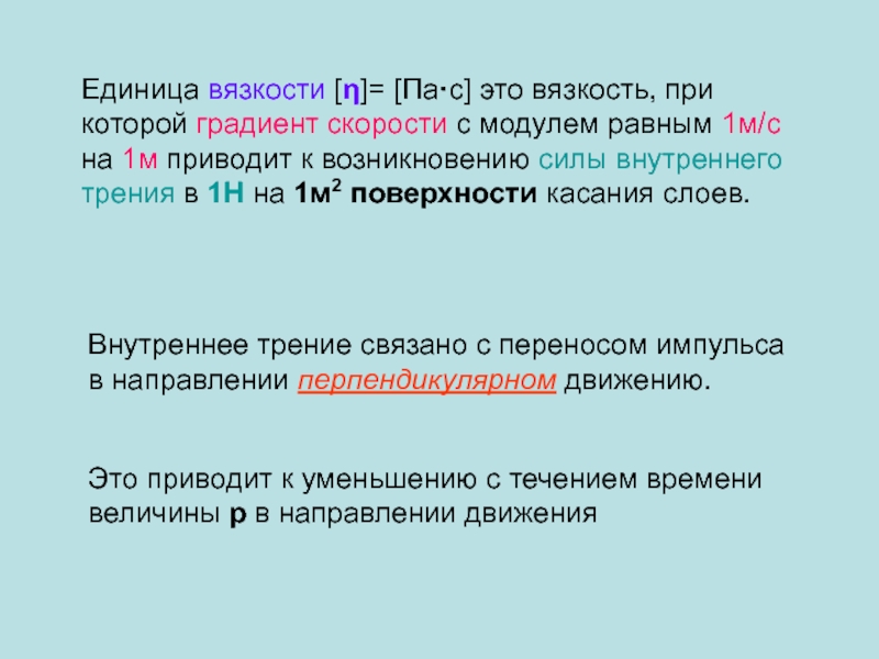 Градиент скорости. Единица вязкости в си. Пластическая вязкость единицы измерения. Градиент скорости это в вязкости.