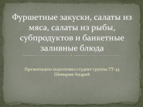 Фуршетные закуски, салаты из мяса, салаты из рыбы, субпродуктов и банкетные заливные блюда