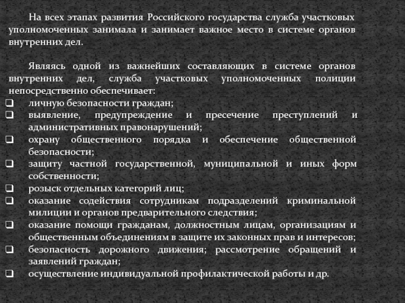 Административно правовой статус участкового уполномоченного полиции