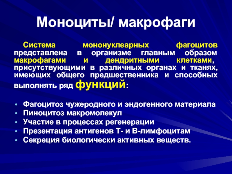 Роль иммунологии. Клетки системы мононуклеарных фагоцитов. Роль моноцитов в системе мононуклеарных фагоцитов. Функции мононуклеарных фагоцитов. Общая характеристика фагоцитов.