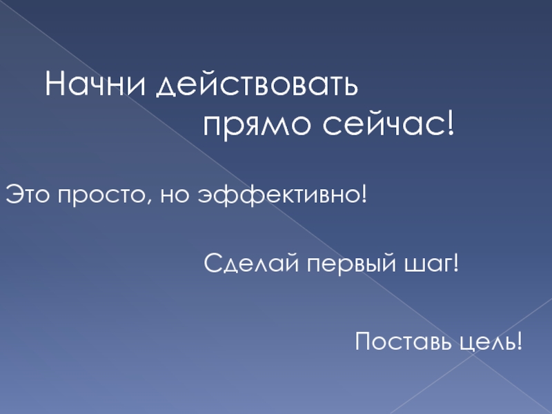 Сейчас действует. Начни действовать сейчас. Картинки действуй прямо сейчас. Действуй прямо сейчас. Начать действовать прямо сейчас.