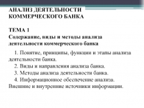 АНАЛИЗ ДЕЯТЕЛЬНОСТИ КОММЕРЧЕСКОГО БАНКА ТЕМА 1 Содержание, виды и методы