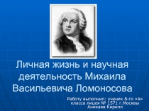 Личная жизнь и научная деятельность Михаила Васильевича Ломоносова