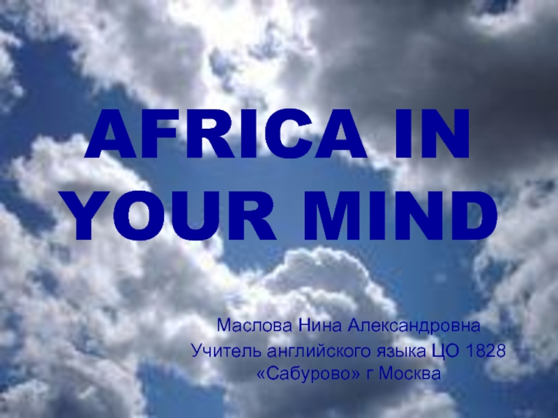 Презентация Africa in your mind