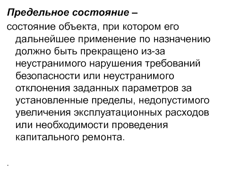 Дальнейшее использование. Предельное состояние объекта. Предельные состояния. Предельное состояние это состояние объекта. Предельное состояние автомобиля.