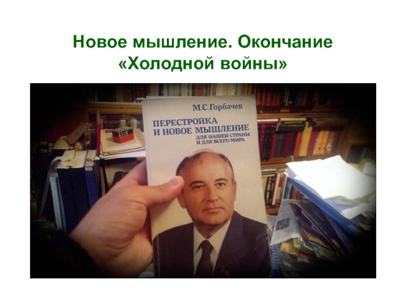 Новое мышление. Окончание Холодной войны