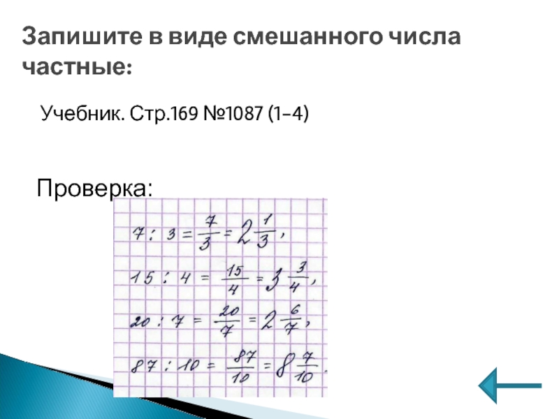 Запишите в виде смешанного числа. Частное в виде смешанного числа. Как записать частное в виде смешанного числа. Запишите в виде смешанного числа частные.