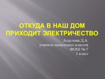 Откуда в наш дом приходит электричество