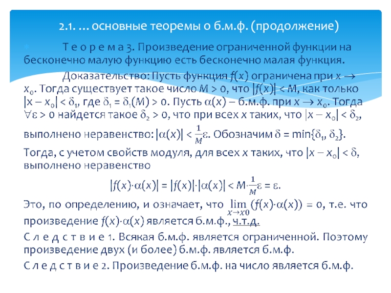 Функция ограничивающая 1 и 1. Произведение бесконечно малой на ограниченную функцию. Произведение бесконечно малой функции на ограниченную функцию. Теорема о произведении бесконечно малой функции на ограниченную. Произведение бесконечно малой на ограниченную функцию есть.