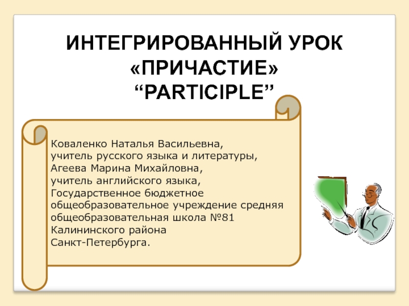 Презентация Роль причастий в русской и английской речи