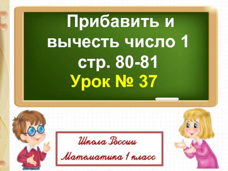 Прибавить и вычесть число 1 стр. 80-81