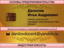 ОСНОВЫ ПРЕДПРИНИМАТЕЛЬСТВА
ИНДУСТРИЯ КРАСОТЫ
Пишите все вопросы и скидывайте