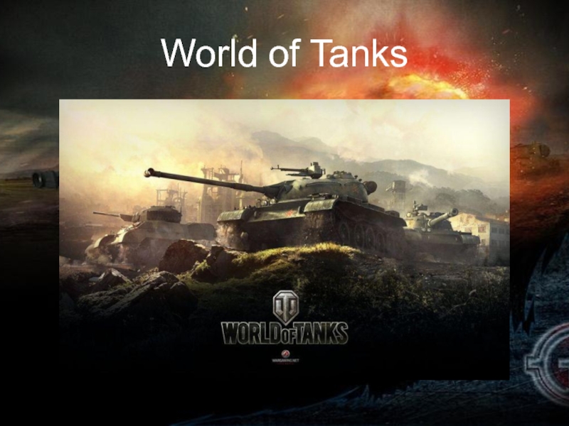 Презентация World of Tanks