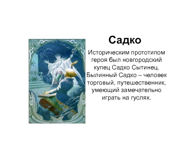 Краткое содержание былины садко. Кто такой Садко. Герои Садко. Сообщение о саде. Садко герой былин кратко.