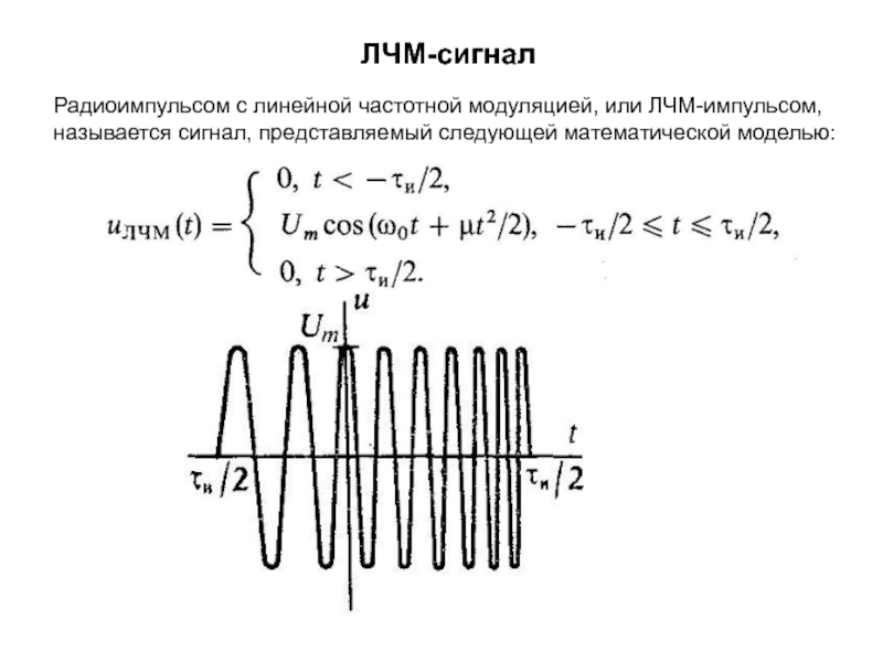 Частотная модуляция. Фазовый спектр ЛЧМ сигнала. Спектр ЛЧМ сигнала с прямоугольной огибающей. Частотно модулированный сигнал формула. ЛЧМ сигнал формула.