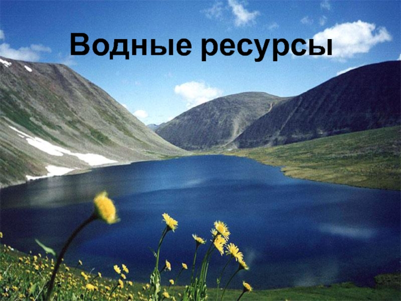 Водные ресурсы 