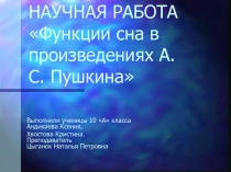 Функции сна в произведениях А.С. Пушкина
