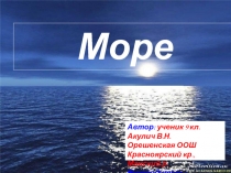 Море