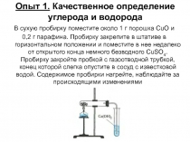 Опыт 1. Качественное определение углерода и водорода