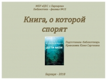 Книга, о которой спорят
МБУ ЦБС г. Барнаула
Библиотека – филиал