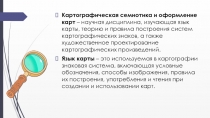 Картографическая семиотика и оформление карт  – научная дисциплина, изучающая