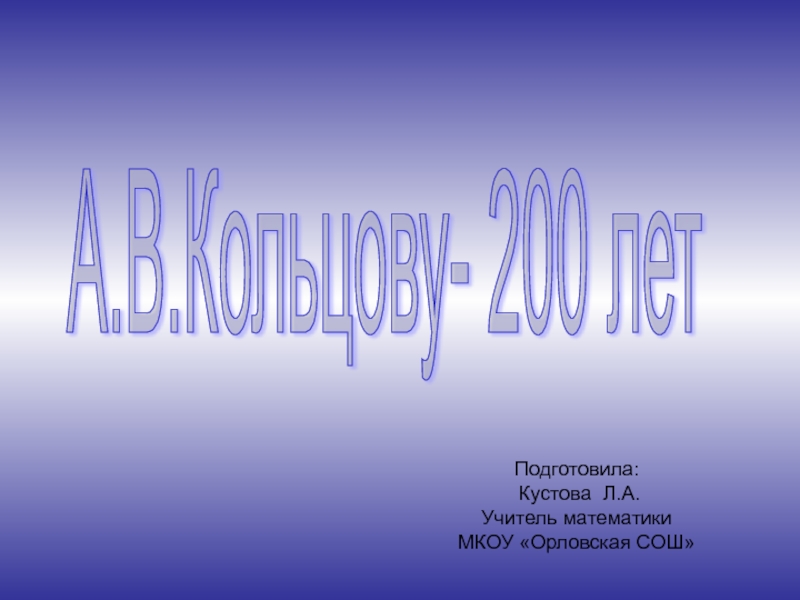 А.В. Кольцову - 200 лет 5 класс