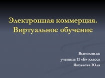 Электронная коммерция. Виртуальное обучение 11 класс