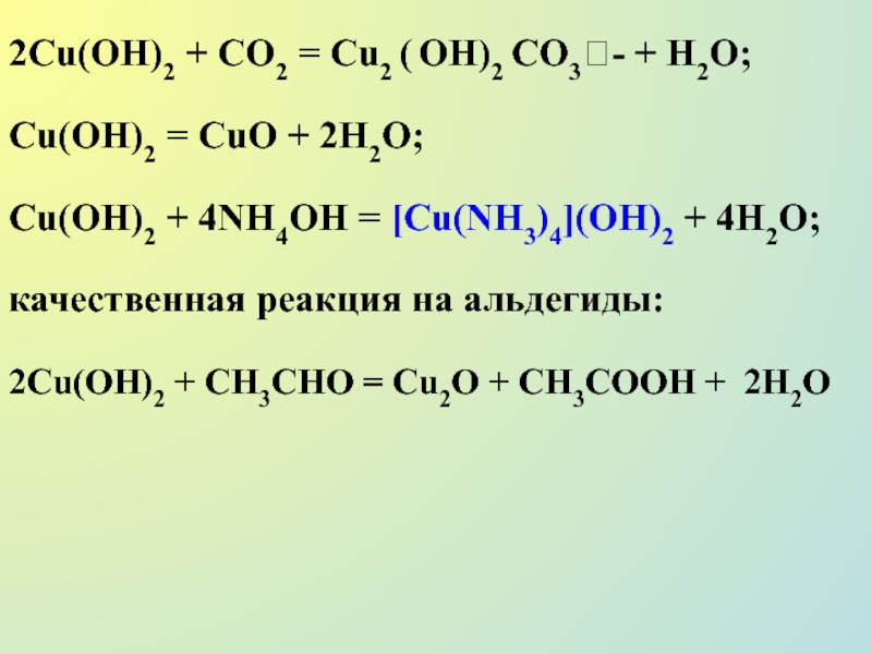 + H2O; Cu(OH)2 = CuO + 2H2O; Cu(OH)2 + 4NH4OH = Cu(NH3)4(OH)2 + 4H2O