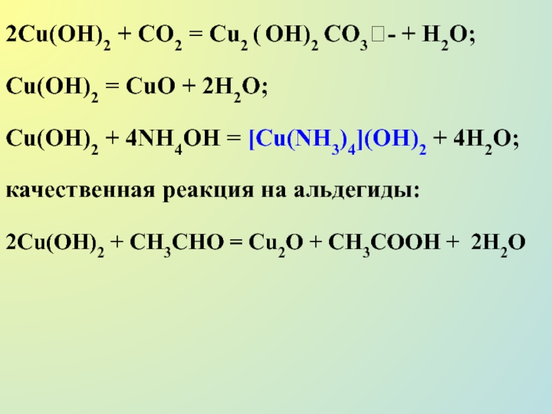 Cu oh 2 уравнение реакции