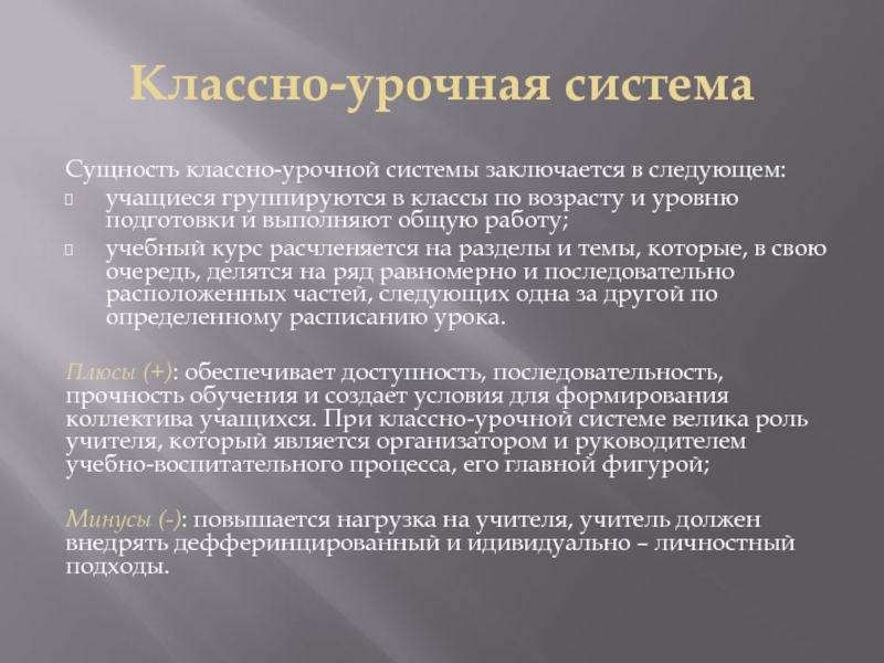 Следующим обучающимся. Классно-урочная система сущность. Преимущества классно-урочной системы обучения. Минусы классно урочной системы. Классно-урочная система плюсы и минусы.