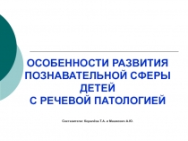 ОСОБЕННОСТИ РАЗВИТИЯ ПОЗНАВАТЕЛЬНОЙ СФЕРЫ ДЕТЕЙ С РЕЧЕВОЙ ПАТОЛОГИЕЙ