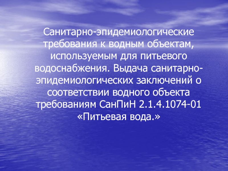 Презентация Санитарно-эпидемиологические требования к водным объектам, используемым для