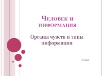 Человек и информация. Органы чувств и типы информации