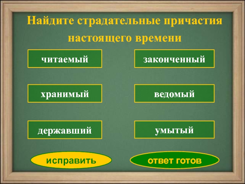 Видеть действительное причастие настоящего времени. Найдите действительные причастия. Действительные причастия прошедшего времени. Писать страдательное Причастие настоящего времени. Найдите страдательное Причастие.