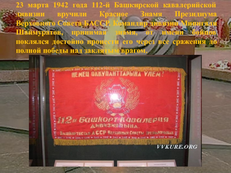 Назовите первого командира 112 башкирской дивизии. Флаг 112 башкирской кавалерийской дивизии. Знамя башкирской кавалерийской дивизии. Флаги 112 башкирской дивизии. Боевой путь 112 башкирской кавалерийской дивизии на карте.