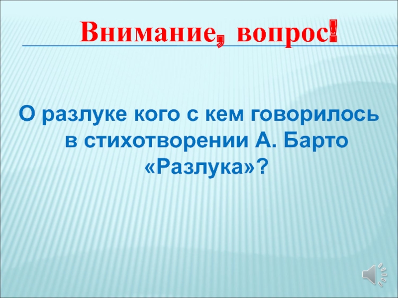 А барто разлука презентация 3 класс школа россии