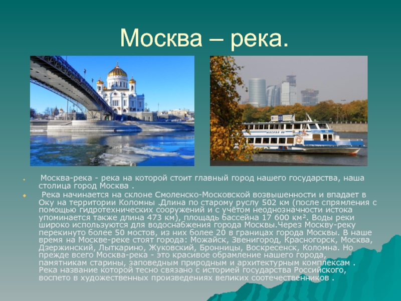 О каком либо водном объекте твоего региона. Москва река сообщение. Москва река доклад. Сообщение про реку Москва река. Реки Москвы презентация.