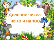 Деление чисел на 10 и на 100