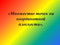 Презентация к уроку алгебры в 7 классе  