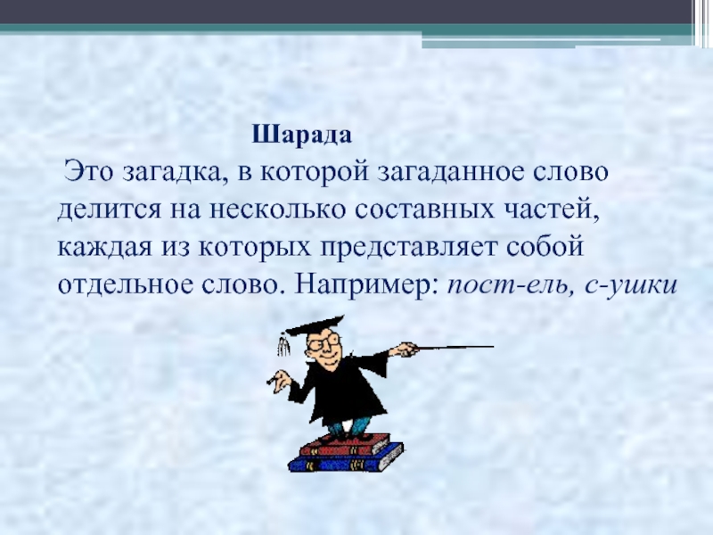 Шарада это. Шарада. Что такое Шарада в русском языке. Шарада (загадка). Шарады это слова-загадки.