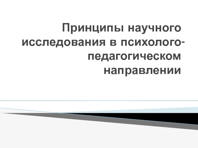 Принципы научного исследования в психолого-педагогическом направлении