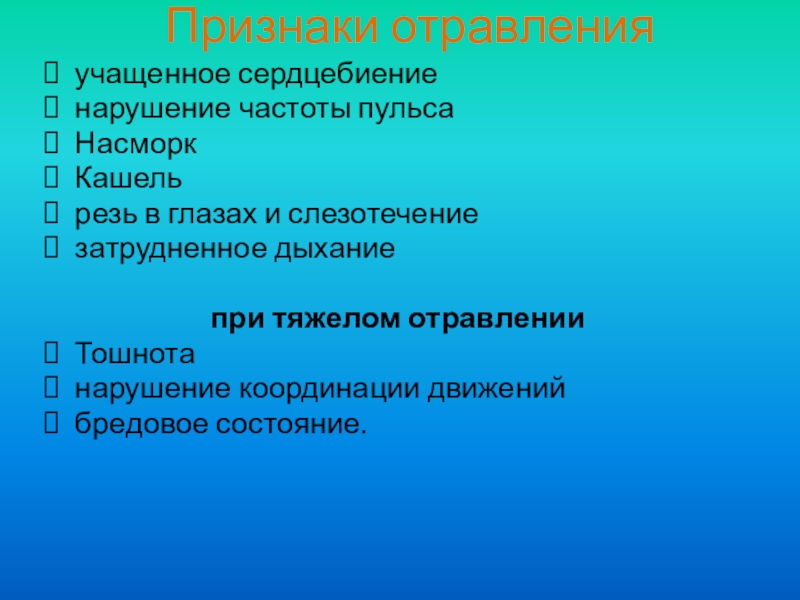 Нарушение частоты. Насморк кашель удушье слезотечение учащенное сердцебиение. Резь в глазах учащенное сердцебиение. Затрудненное дыхание и учащенное сердцебиение. Рвота, учащенное сердцебиение, затрудненное дыхание.