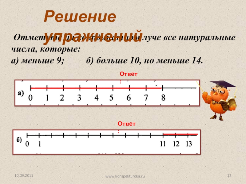 Наименьшее натуральное число менее 1. Отметьте на координатном Луче натуральные числа которые меньше 9. Отметьте на координатном Луче. Отметь на координатном Луче натуральные числа которые меньше 9. Натуральные числа меньше 9 отметьте на координатном Луче.