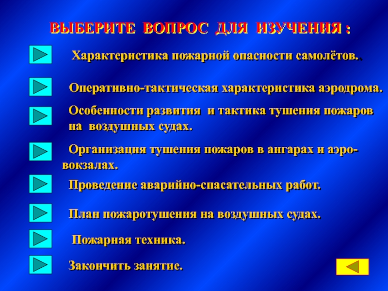 Характеристика пожара. Особенности развития пожара. План тушения пожаров на воздушных судах.. Особенности пожарной опасности. Охарактеризовать пожарную опасность.