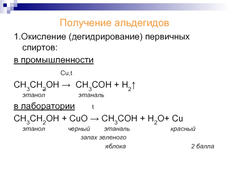Формальдегид кислород. Получение этаналя из альдегида. Из этанола получить этаналь. Получение альдегида из этанола. Способы получения альдегидов из спиртов.