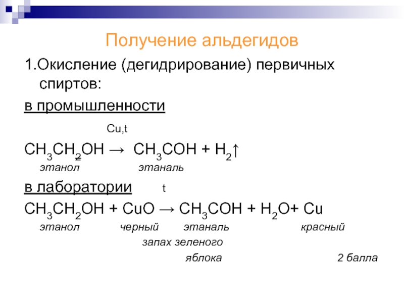 Получение этилового. Этаналь из этилового спирта. Этаналь из этанола. Из этанола получить этаналь. Получение этаналя из этанола.