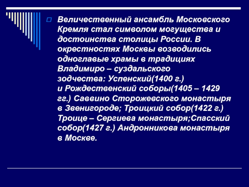 Величественный ансамбль Московского Кремля стал символом могущества и достоинства столицы России. В окрестностях Москвы возводились одноглавые храмы в