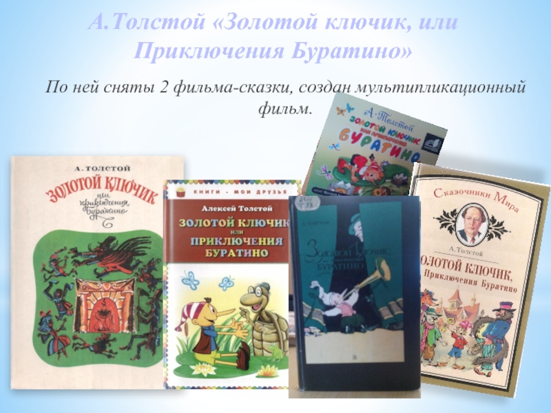 Презентация моя любимая книга приключения буратино