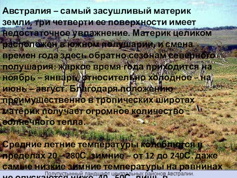 Какие части австралии наиболее засушливые. Австралия самый засушливый материк. Австралия самый сухой материк. Почему Австралия самый засушливый. Почему Австралия самый сухой материк.